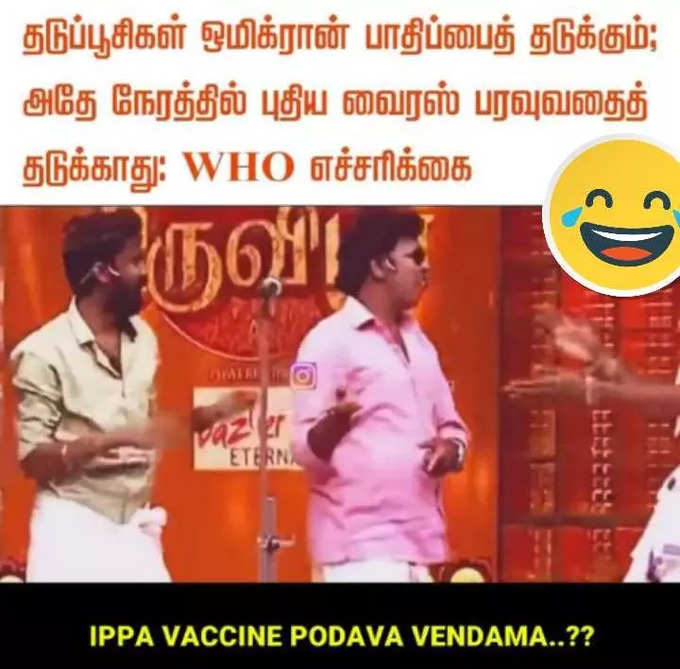 தமிழகத்திற்கு ஓமைக்ரான் வந்துவிட்டதா? 3வது லாக்டவுண் வருமா? தெறிக்கவிடும் மீம்ஸ்...