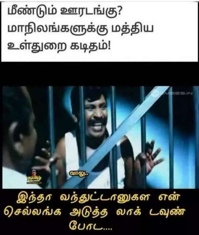 தமிழகத்திற்கு ஓமைக்ரான் வந்துவிட்டதா? 3வது லாக்டவுண் வருமா? தெறிக்கவிடும் மீம்ஸ்...