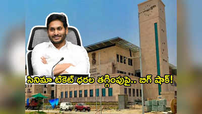 YS Jagan సర్కారుకు ఎదురుదెబ్బ.. సినిమా టికెట్ల ధరలపై.. హైకోర్టు సంచలన తీర్పు!