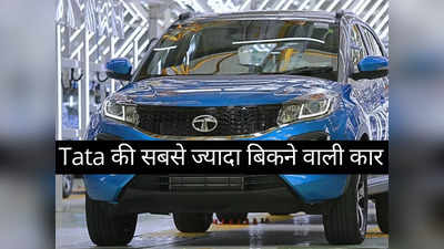 Tata की इस फैमिली कार ने बनाया लोगों को दीवाना, 22 kmpl तक का देती है धांसू माइलेज