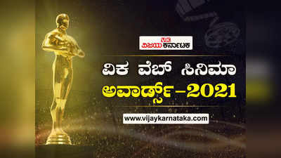 2021ರ ಅತ್ಯುತ್ತಮ ನಟ, ನಟಿ, ಹಾಸ್ಯ ನಟ, ಖಳ ನಟ ಯಾರು? ನೀವೇ ಆಯ್ಕೆ ಮಾಡಿ..