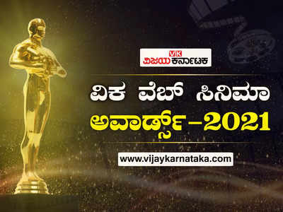 2021ರ ಅತ್ಯುತ್ತಮ ನಟ, ನಟಿ, ಹಾಸ್ಯ ನಟ, ಖಳ ನಟ ಯಾರು? ನೀವೇ ಆಯ್ಕೆ ಮಾಡಿ..