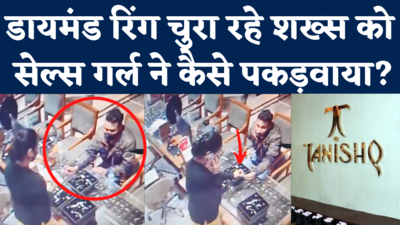 Viral Video: ज्वेलरी शोरूम से डायमंड रिंग चुरा रहे शख्स को सेल्स गर्ल से कैसे पकड़वाया, देखिए CCTV वीडियो