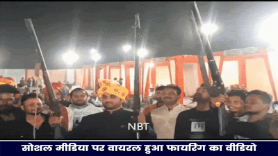Rajasthan: कैबिनेट मंत्री के बेटे के रिसेप्शन में जमकर हुई फायरिंग, बंदूकों के साथ डांस वाले वीडियो भी वायरल