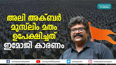 അലി അക്ബർ മുസ്‌ലിം മതം ഉപേക്ഷിച്ചത് ഇമോജി കാരണം