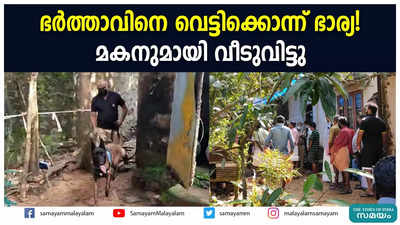 ഭര്‍ത്താവിനെ വെട്ടിക്കൊന്ന് ഭാര്യ! മകനുമായി വീടുവിട്ടു