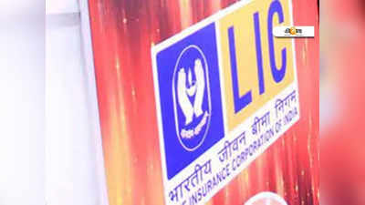 LIC Dhan Rekha Plan: তৃতীয় লিঙ্গের জন্যে পলিসি LICর! জানুন এক ক্লিকেই…