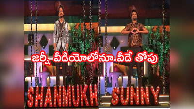 Bigg Boss 5 Episode 101: షన్నూని తొక్కారు.. సన్నీని లేపారు.. జర్నీ వీడియోలో ఎడిటర్ మామ జిమ్మిక్కులు