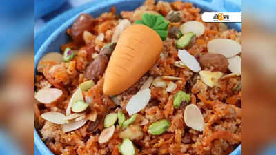 Gajar Ka Halwa Benefits: জনপ্রিয় তো বটেই, জেনে নিন শীতে গাজরের হালুয়া খাওয়ার ৫ কারণ...