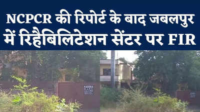 Jabalpur Conversion News : जबलपुर के रिहैबिलिटेशन सेंटर में धर्मांतरण, NCPCR की रिपोर्ट पर FIR दर्ज