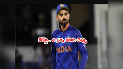 Virat Kohliకి బీసీసీఐ స్పెషల్ రిక్వెస్ట్.. ఆ ఒక్క మాట చెప్పు చాలు