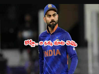 Virat Kohliకి బీసీసీఐ స్పెషల్ రిక్వెస్ట్.. ఆ ఒక్క మాట చెప్పు చాలు