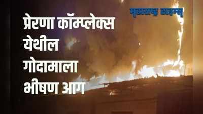 भिवंडीतील प्रेरणा कॉम्प्लेक्स येथील गोदामाला भीषण आग