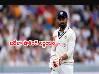 Ravindra Jadeja అనూహ్య నిర్ణయం.. ఆ ఫార్మాట్‌కి రిటైర్మెంట్?