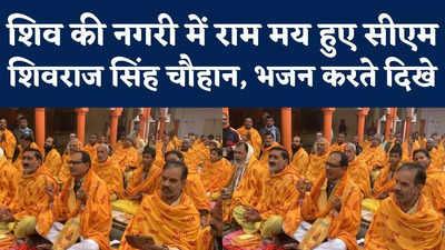 Shivraj Singh Chauhan :  शिव की नगरी में राम की भक्ति में लीन शिवराज, कहा- काशी अध्यात्मिक उर्जा का स्त्रोत