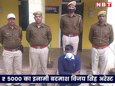 5000 का इनामी बदमाश विजय सिंह चढ़ा पुलिस के हत्थे, बीच सड़क पर कार आगे लगाकर ड्राइवर का किया था मर्डर