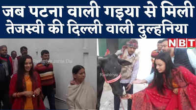 Tejashwi Wife Video : जब पटना की गइया से मिली दिल्ली वाली दुल्हनिया, राबड़ी ने छोटकी पुतोह को घुमाया बंगला