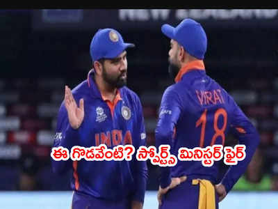 Kohli, Rohit గొడవ సంగతి చూడండి.. బీసీసీఐకి స్పోర్ట్స్ మినిస్టర్ ఆదేశం