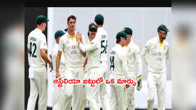 AUS vs ENG 2nd Testకి ఆస్ట్రేలియా జట్టులో ఒక మార్పు.. అతనికి పిలుపు 