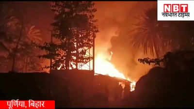 Purnea News : पूर्णिया के धमदाहा में भड़की भयंकर आग, मंत्री ने लगाया फोन तो पहुंची फायर ब्रिगेड