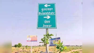 Jewar News: इस महीने होगा बंद हो जाएगा जेवर-बुलंदशहर स्टेट हाइवे, एयरपोर्ट से 3.4 km का हिस्सा