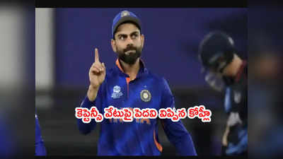 India ODI captaincy మార్పుపై తొలిసారి పెదవి విప్పిన కోహ్లీ