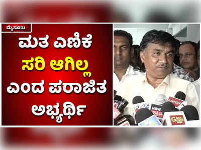 ಮತ ಎಣಿಕೆ ಸರಿ ಆಗಿಲ್ಲ. ಕಾನೂನು ಸಲಹೆ ಪಡೆಯುವೆ: ಮೈಸೂರಿನಲ್ಲಿ ಪರಾಜಿತ ಅಭ್ಯರ್ಥಿ ರಘು ಕೌಟಿಲ್ಯ ಹೇಳಿಕೆ