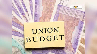 Budget 2022: বাজেট পেশ করা হয় কেন? না জানলে জেনে নিন
