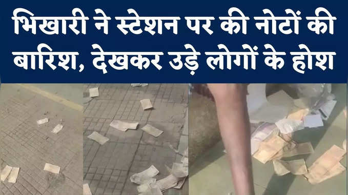 Beggar Raining Notes : नोटों की बारिश करते हुए भिखारी का वीडियो वायरल, हैरान रह गए लोग