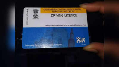 Smart Card Driving License: जुन्या बुकलेट स्वरूपातील DL ला असे करा  स्मार्ट कार्डमध्ये  कन्व्हर्ट,  फॉलो करा  स्टेप्स