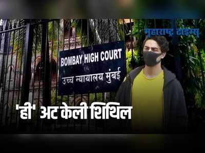 Aryan Khan Drugs Case | आर्यन खानला मुंबई हायकोर्टाचा मोठा दिलासा 