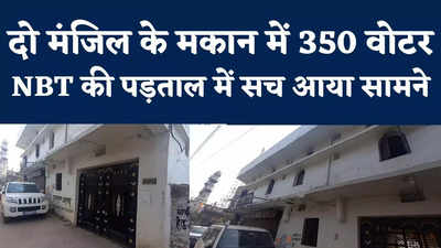 350 Voters In One House : दो मंजिले मकान में 350 वोटर... छत्तीसगढ़ नगरीय निकाय चुनाव में हो रही गड़बड़ी?