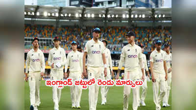 Ashes 2nd Testకి ఇంగ్లాండ్ జట్టు ప్రకటన.. ఆ ఇద్దరికీ రీఎంట్రీ