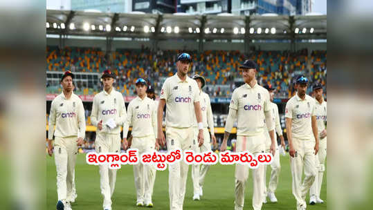 Ashes 2nd Testకి ఇంగ్లాండ్ జట్టు ప్రకటన.. ఆ ఇద్దరికీ రీఎంట్రీ 