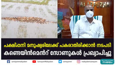 പക്ഷിപ്പനി മനുഷ്യരിലേക്ക് പകരാതിരിക്കാൻ നടപടി; കണ്ടെയിന്‍മെന്‍റ് സോണുകള്‍ പ്രഖ്യാപിച്ചു