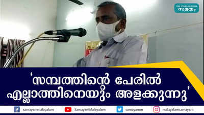 സമ്പത്തിൻ്റെ പേരിൽ എല്ലാത്തിനെയും അളക്കുന്നു 