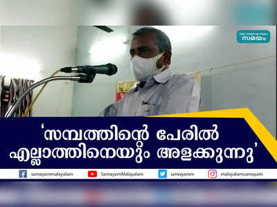 സമ്പത്തിൻ്റെ പേരിൽ എല്ലാത്തിനെയും അളക്കുന്നു 