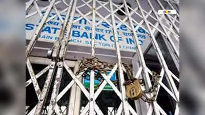 Bank Strike: দেশে ২ দিনের ব্যাঙ্ক ধর্মঘট! কী প্রভাব পরিষেবায়?