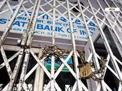 Bank Strike: দেশে ২ দিনের ব্যাঙ্ক ধর্মঘট! কী প্রভাব পরিষেবায়?