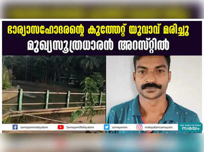 ഭാര്യാസഹോദരന്റെ കുത്തേറ്റ് യുവാവ് മരിച്ചു  മുഖ്യസൂത്രധാരന്‍ അറസ്റ്റില്‍ 