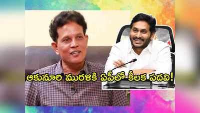 ఆకునూరి మురళికి సీఎం జగన్ గ్రేట్ న్యూస్.. ఏపీలో కీలక పదవి.. మరో రెండేళ్లు..!