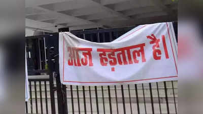 Bank Strike: सरकारी बैंकों मेंआज और कल  हड़ताल है