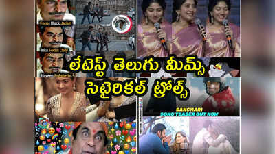 Memes: లేటెస్ట్ తెలుగు మీమ్స్.. సెటైరికల్ ట్రోల్స్ 