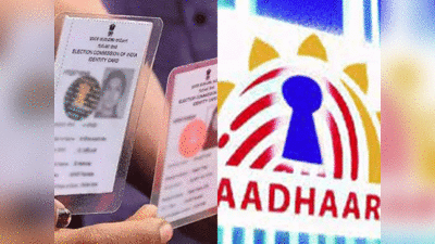 Aadhaar and Voter ID Card: आधार से वोटर आईडी लिंक का बिल मोदी कैबिनेट से पास, समझिए क्या बदल जाएगा