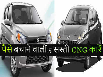 पेट्रोल-डीजल का खर्च बचाएं, Maruti और Hyundai की ये सस्ती CNG कारें घर लाएं, माइलेज भी खूब