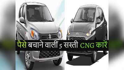 पेट्रोल-डीजल का खर्च बचाएं, Maruti और Hyundai की ये सस्ती CNG कारें घर लाएं, माइलेज भी खूब