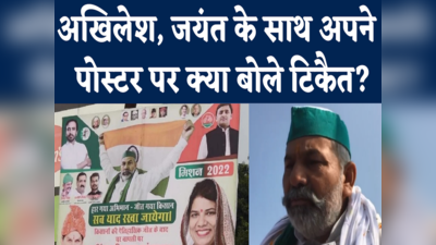 Rakesh Tikait on UP Election: अखिलेश जंयत के पोस्टर पर अपनी तस्वीर को लेकर क्या बोले टिकैत, देखिए