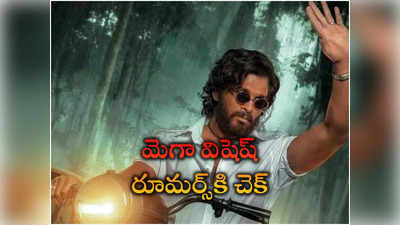 అల్లు అర్జున్ ‘పుష్ప’కు మెగాస్టార్ అభినందనలు.. పుకార్లకు చెక్ పెట్టిన మైత్రీ మూవీ మేకర్స్ 