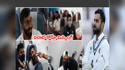 Virat Kohli ఎక్కడ? బీసీసీఐ తీరుపై నెటిజన్ల మండిపాటు