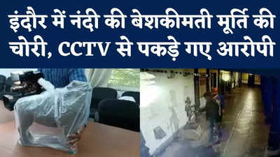 Indore Video : इंदौर में नंदी की बेशकीमती मूर्ति चोरी, CCTV में दिखे आरोपी, 12 घंटे के अंदर आरोपी गिरफ्तार